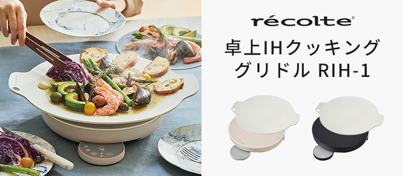 recolte 卓上IHクッキンググリドル RIH-1