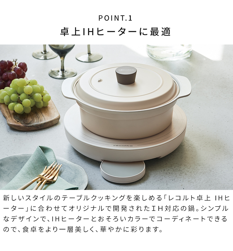 レコルト卓上IHヒーターに最適