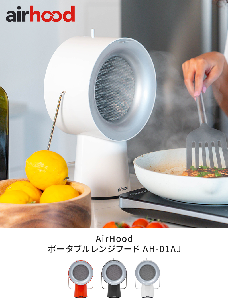 卓上レンジフード 換気扇 エアーフード AirHood Wired ポータブル