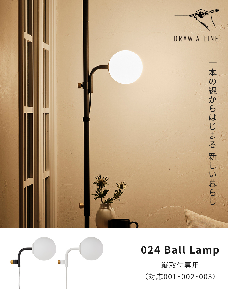 DRAW A LINE ドローアライン 突っ張り棒 照明 024 Ball Lamp D