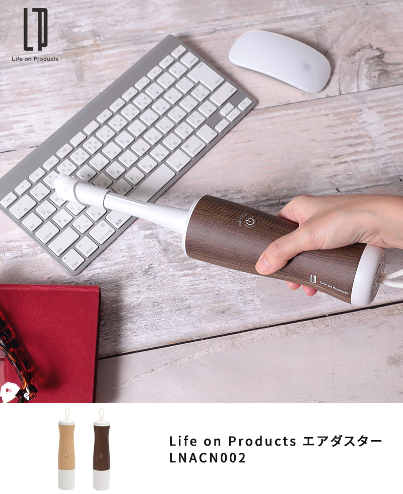 Life on Products エアダスター LNACN002