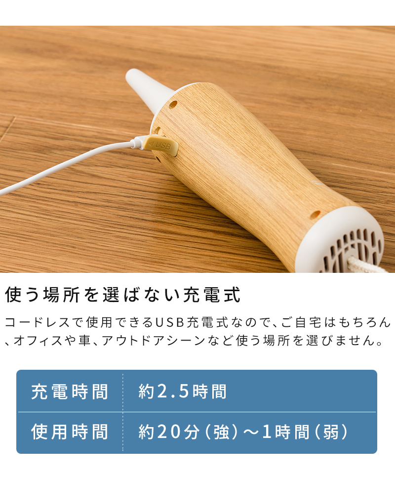 使う場所を選ばないUSB充電式