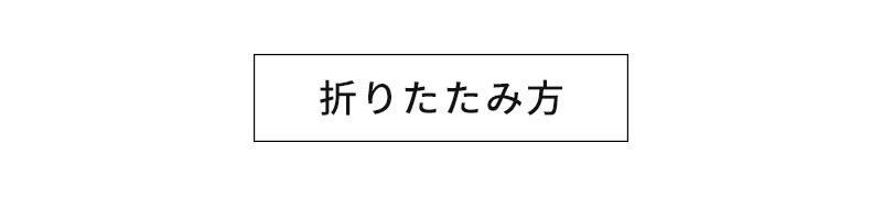 折りたたみ方