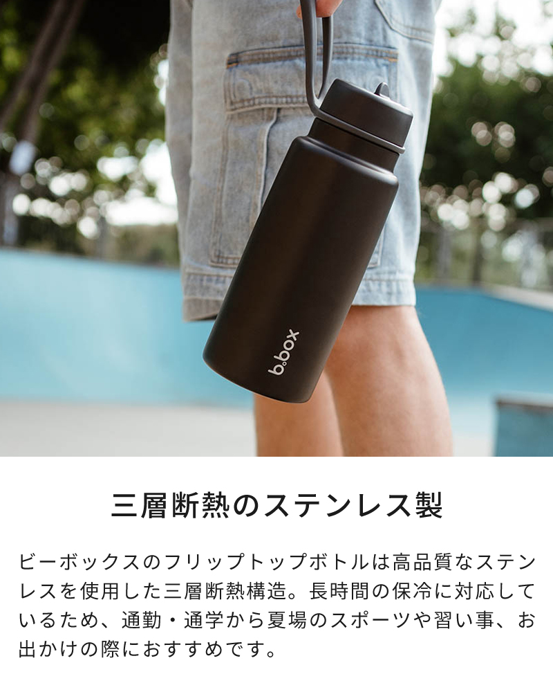 b.box 水筒 1リットル ビーボックス Insulated Flip Top Bottle