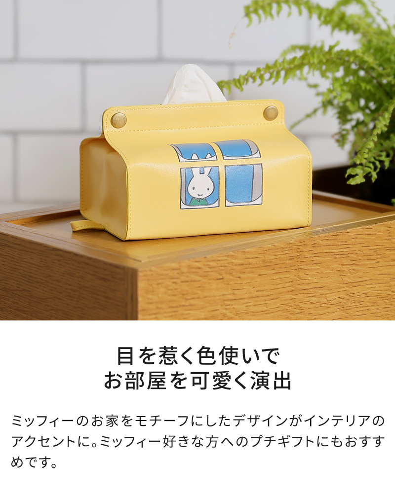 tente（テンテ） ミッフィー ティッシュカバー Dick Bruna tente midi