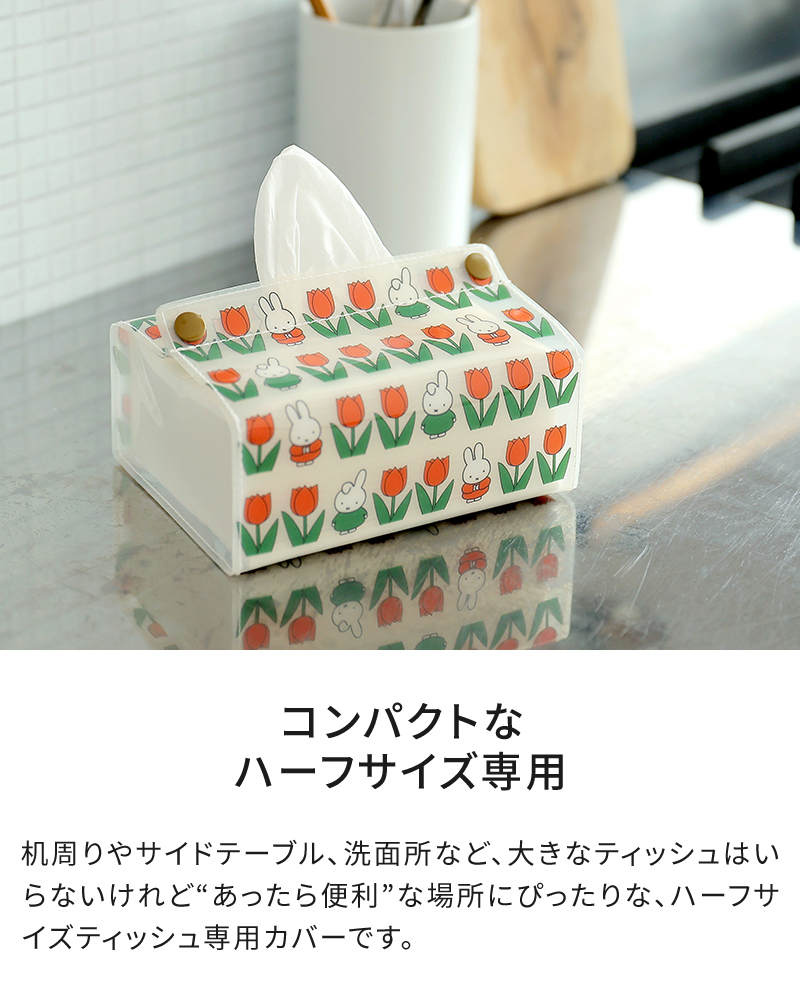 tente（テンテ） ミッフィー ティッシュカバー Dick Bruna tente midi