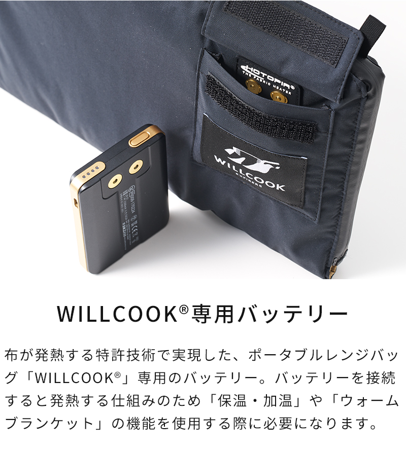 WILLCOOK専用バッテリー