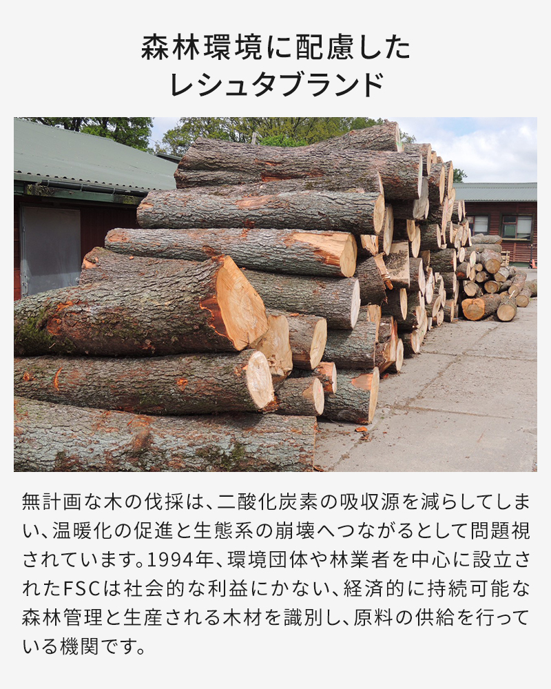 森林環境に配慮したレシュタブランド