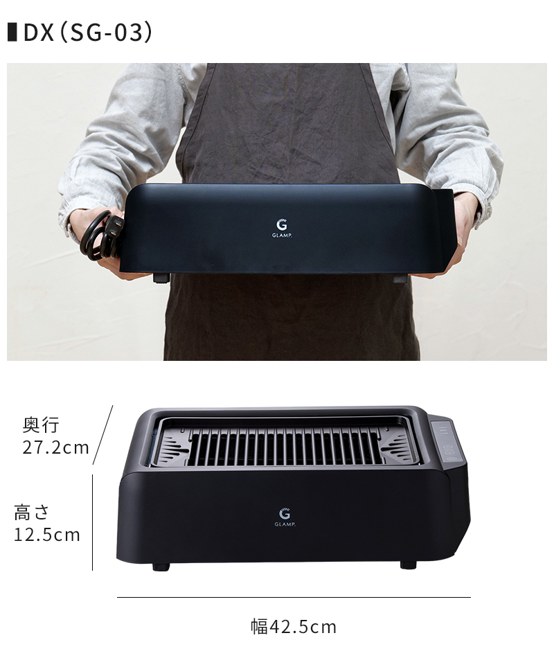 焼肉グリル GLAMP. グランプ 超少煙グリル DX SG-01 SG-03 特典付 煙が