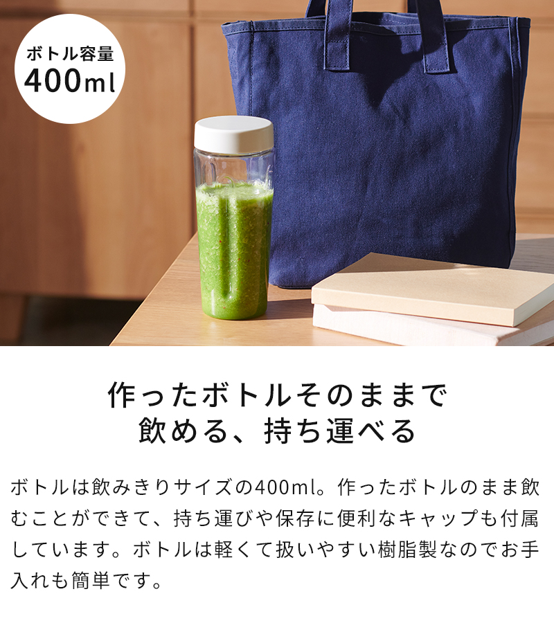 容量400ml 作ったボトルでそのまま飲める