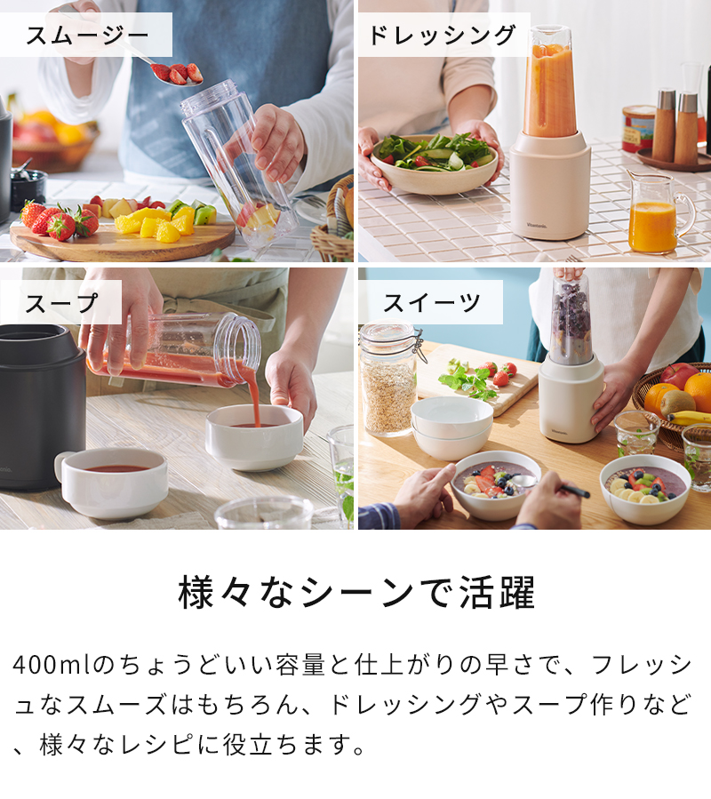 スムージー、ドレッシング、スープ、スイーツなど様々なシーンに