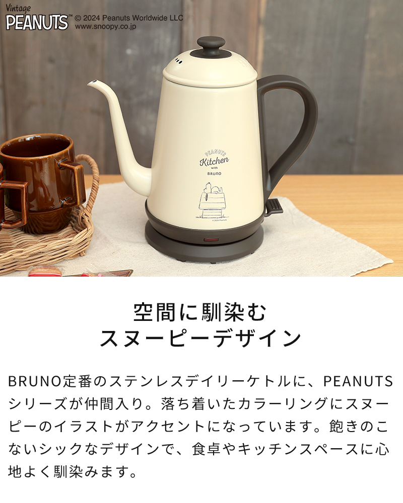 BRUNO ブルーノ 電気ケトル PEANUTS ステンレスデイリーケトル