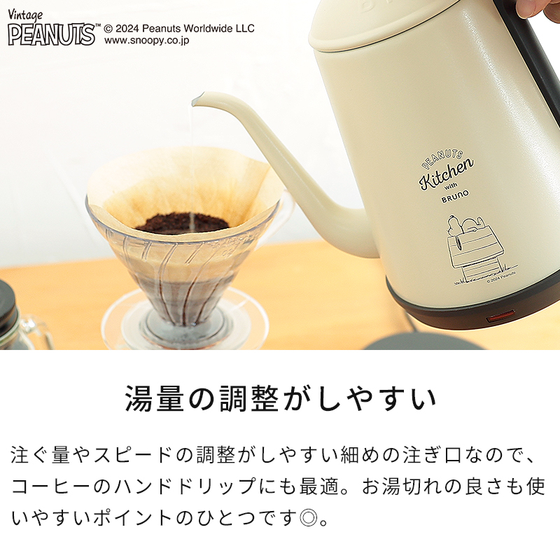 BRUNO ブルーノ 電気ケトル PEANUTS ステンレスデイリーケトル