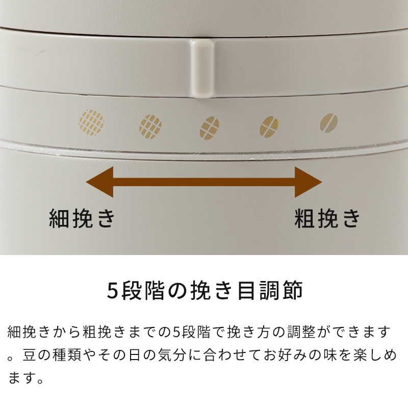 5段階の挽き目調節