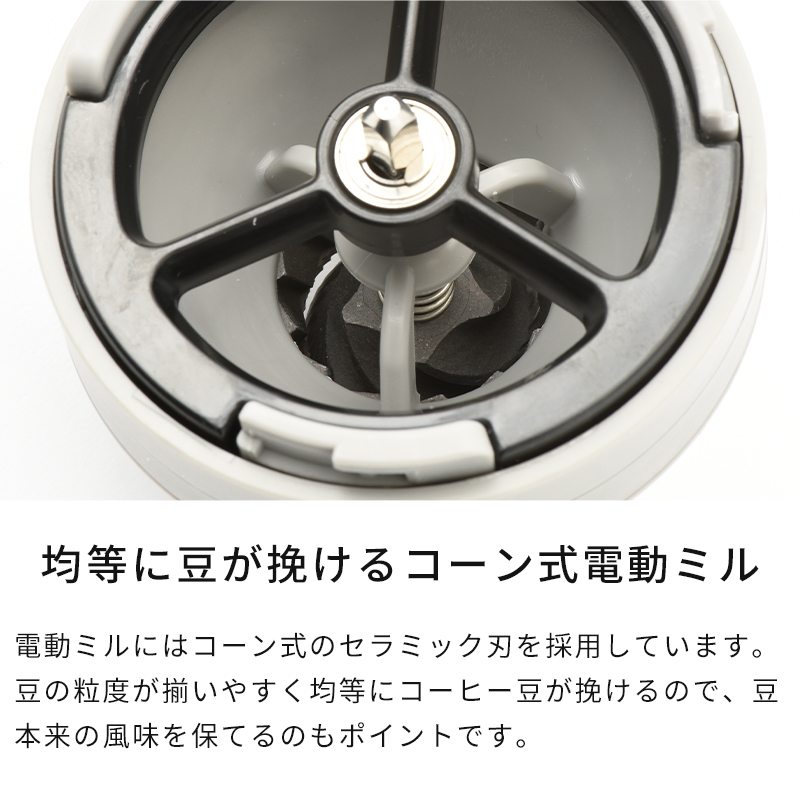 均等に豆が挽けるコーン式電動ミル