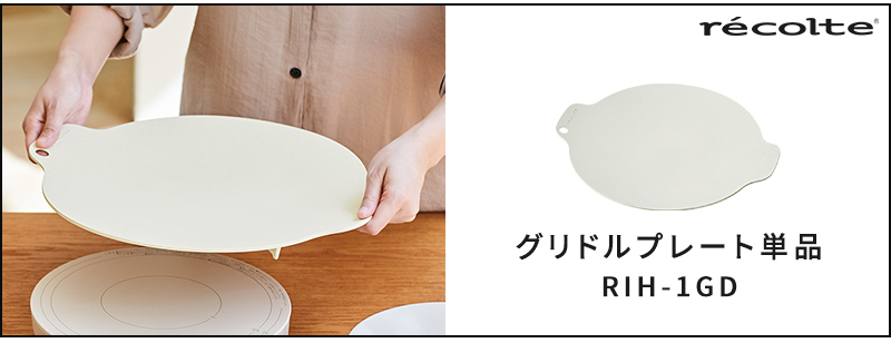別売りオプション　クッキンググリドルプレート