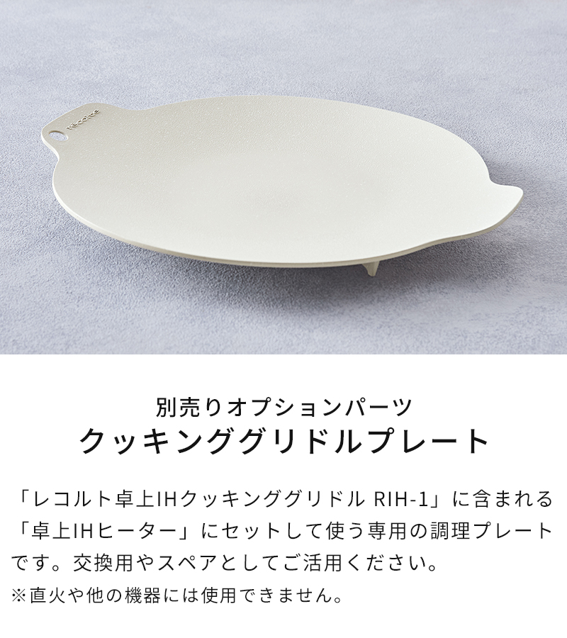 recolte 卓上IHクッキンググリドル専用プレート