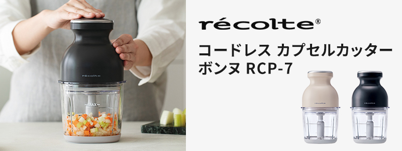 recolte コードレス カプセルカッター ボンヌ RCP-7