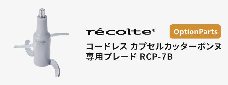 recolte コードレス カプセルカッター ボンヌ 専用ブレード RCP-7B