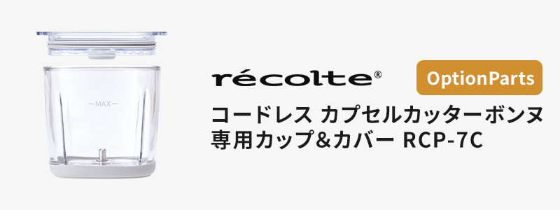 recolte コードレス カプセルカッター ボンヌ 専用カップ＆カバー RCP-7C