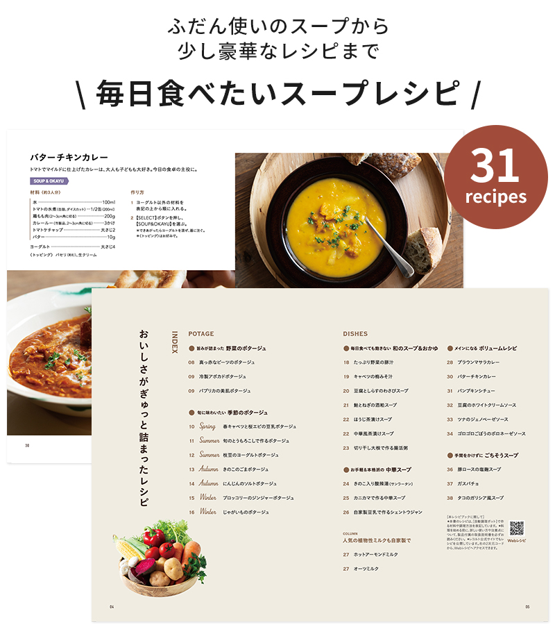 毎日食べたいスープレシピ31品