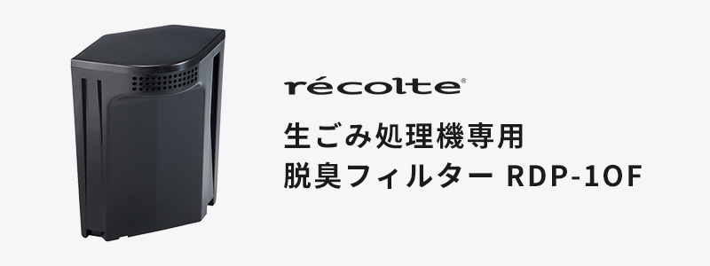 recolte レコルト 生ごみ処理機 RDP-1