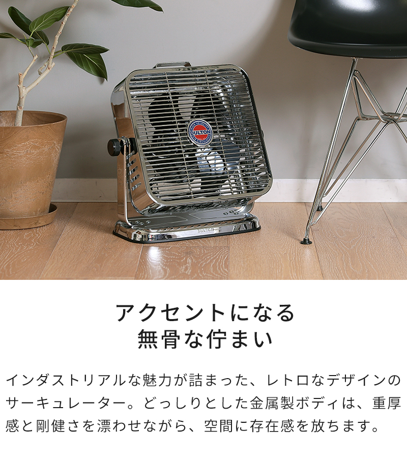DULTON BREEZE エアサーキュレーター DULTON ONLINE SHOP | AIR CIRCULATOR CHROME/BLACK(CHROME