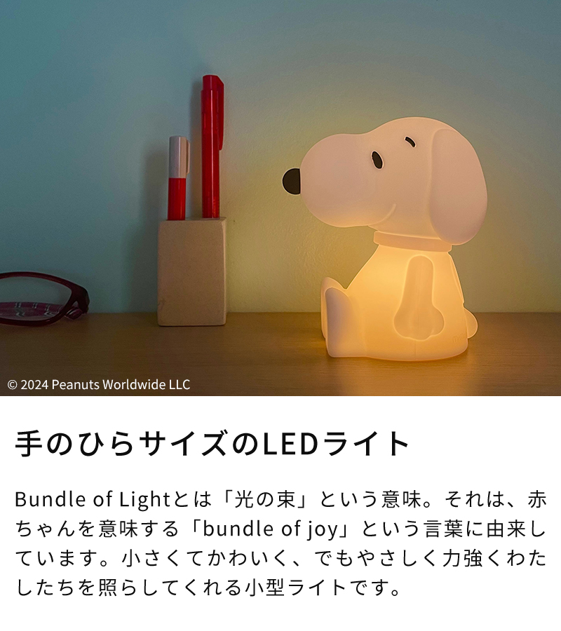 スヌーピー テーブルライト ミスターマリア Mr Maria SNOOPY Bundle of Light MM-021 バンドル オブ ライト 授乳ライト LED PEANUTS グッズ 大人 電池式 ギフト | Mr Maria | 01