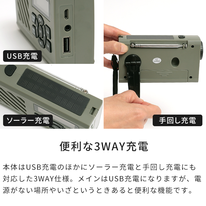 USB充電、ソーラー充電、手回し充電の3WAY