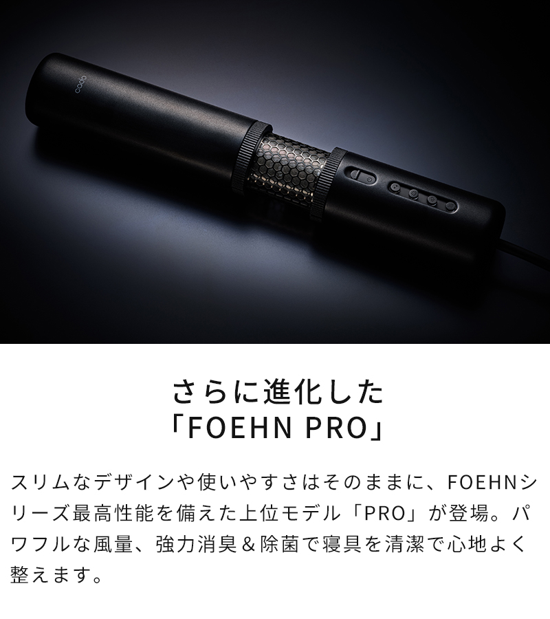 さらに進化した上位モデルFOEHN PRO