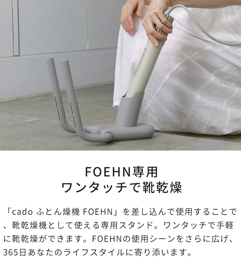 FOEHN専用靴乾燥スタンド