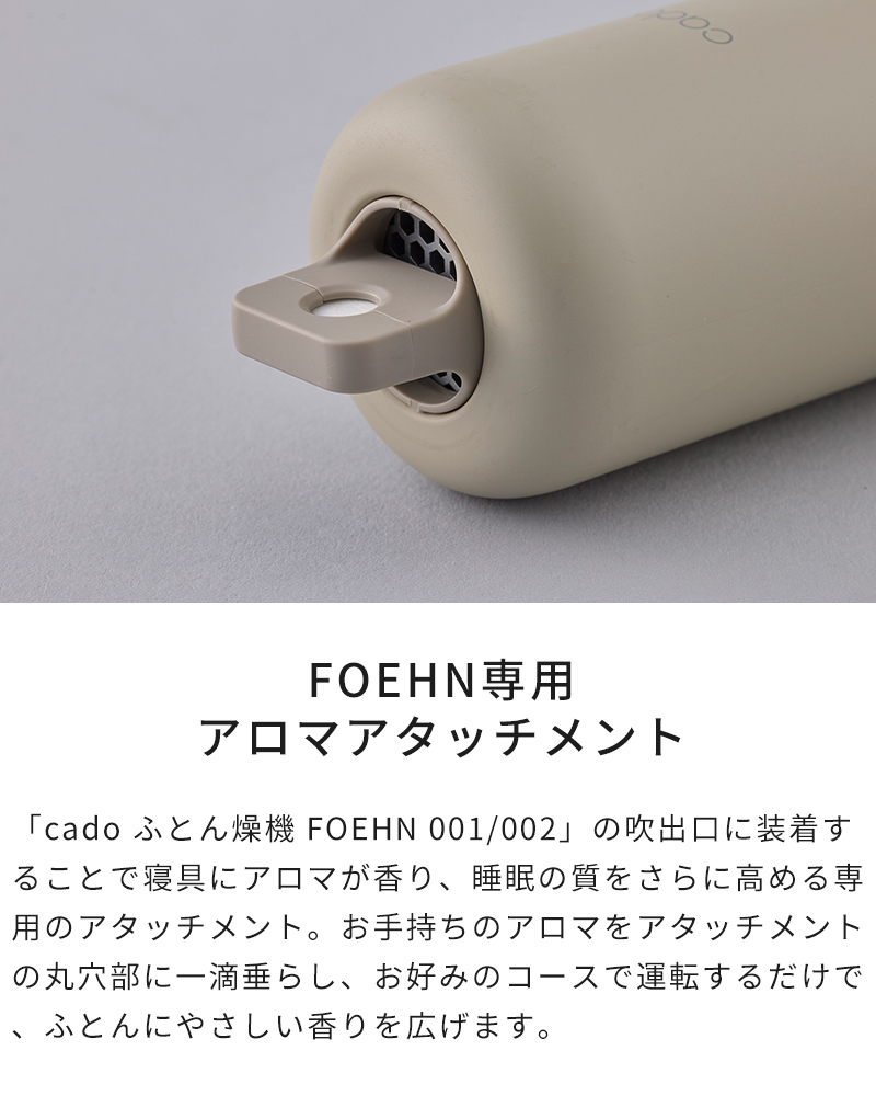 FOEHN専用アロマアタッチメント