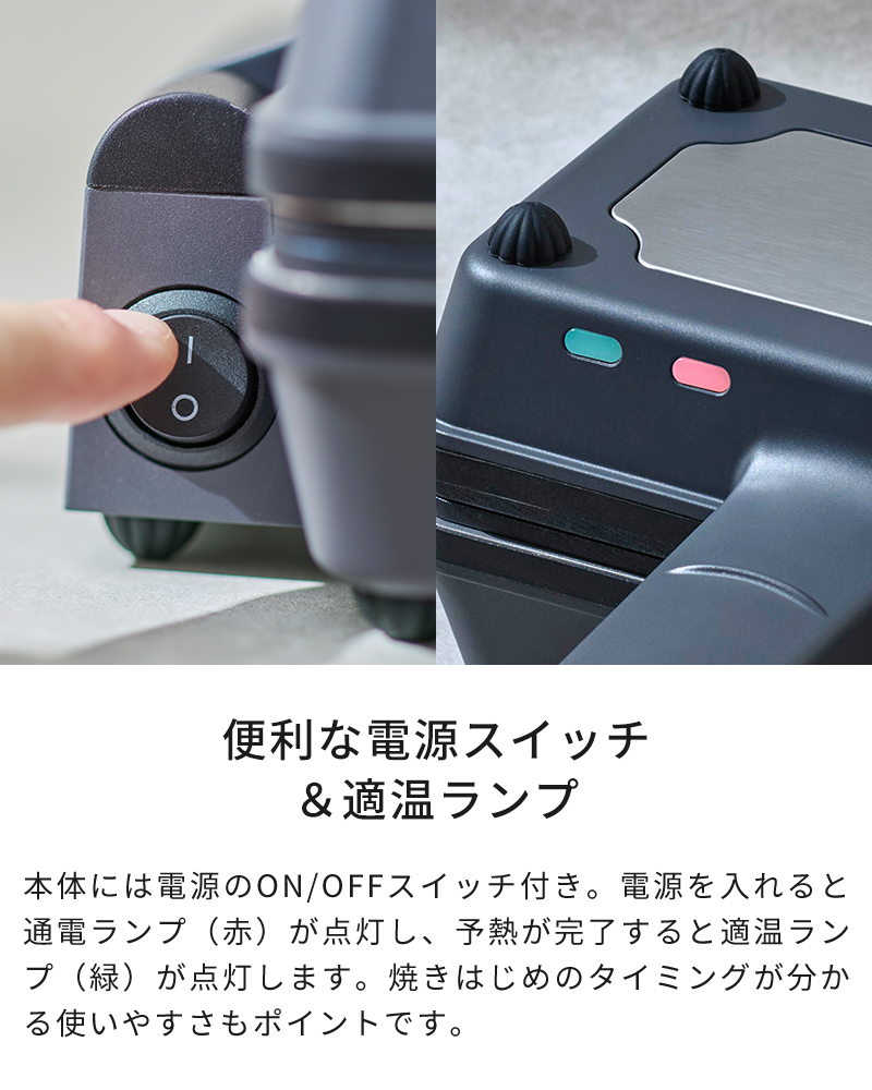 便利な電源スイッチ＆適温ランプ