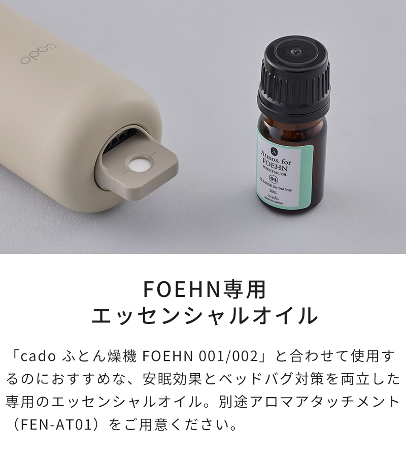 FOEHN専用エッセンシャルオイル