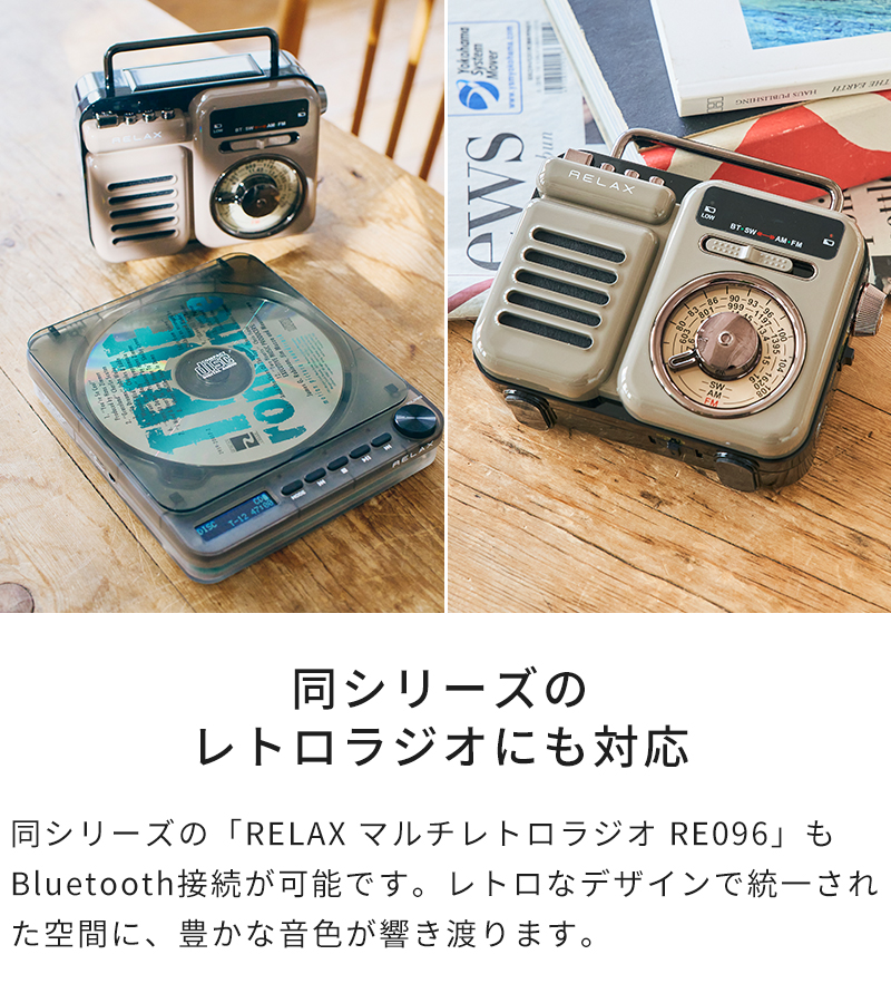 リラックス マルチレトロラジオにも対応