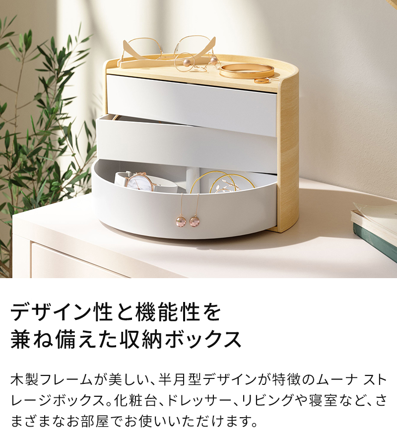 Umbra（アンブラ） 小物収納 引き出し ムーナ ストレージボックス