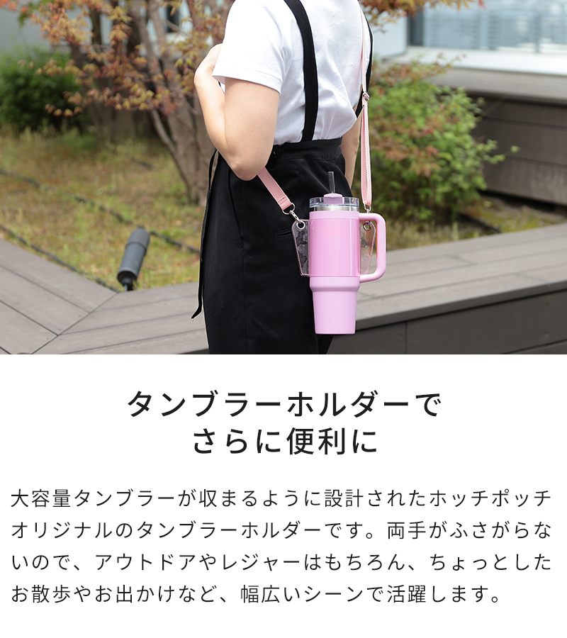 タンブラーホルダーでさらに使いやすく、持ち運びもラクラク