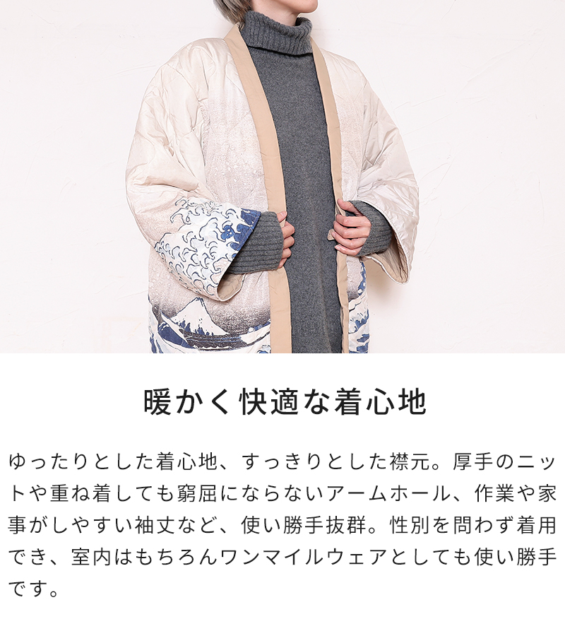暖かく快適な着心地