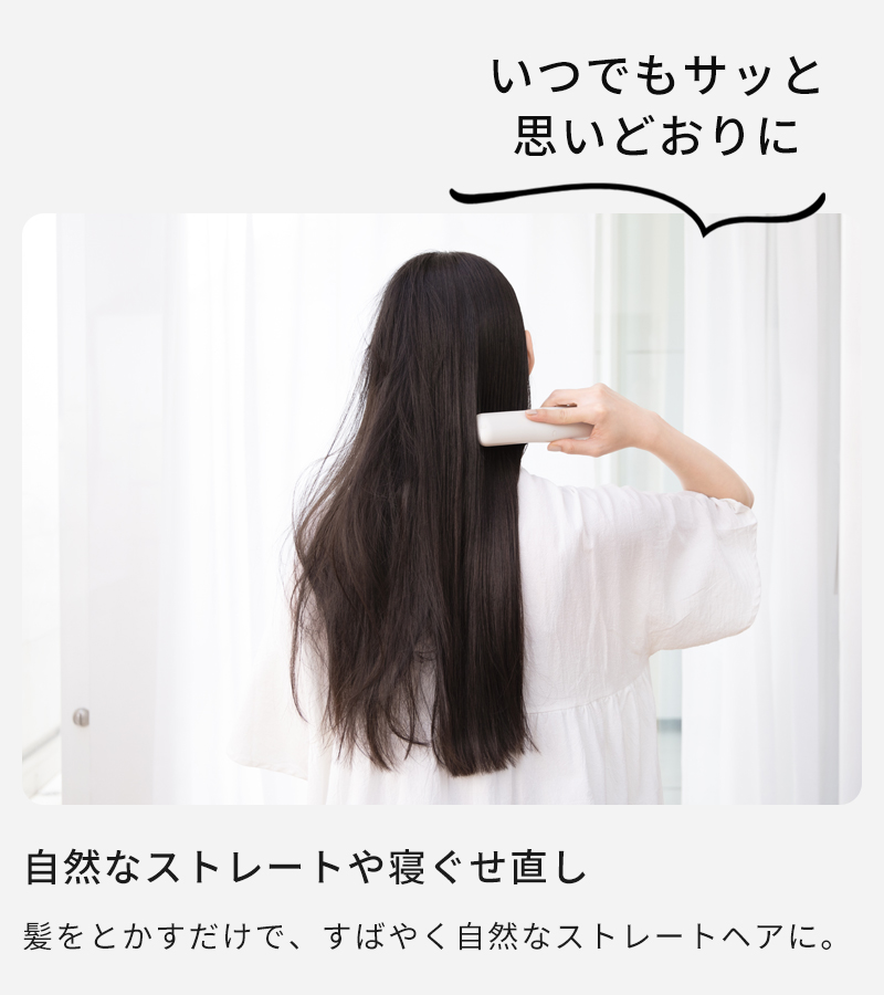自然なストレートや寝ぐせ直し