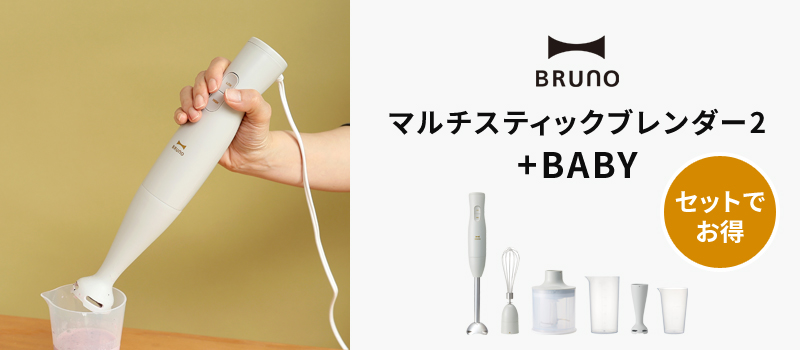 BRUNO マルチスティックブレンダー2＋BABY BOE142