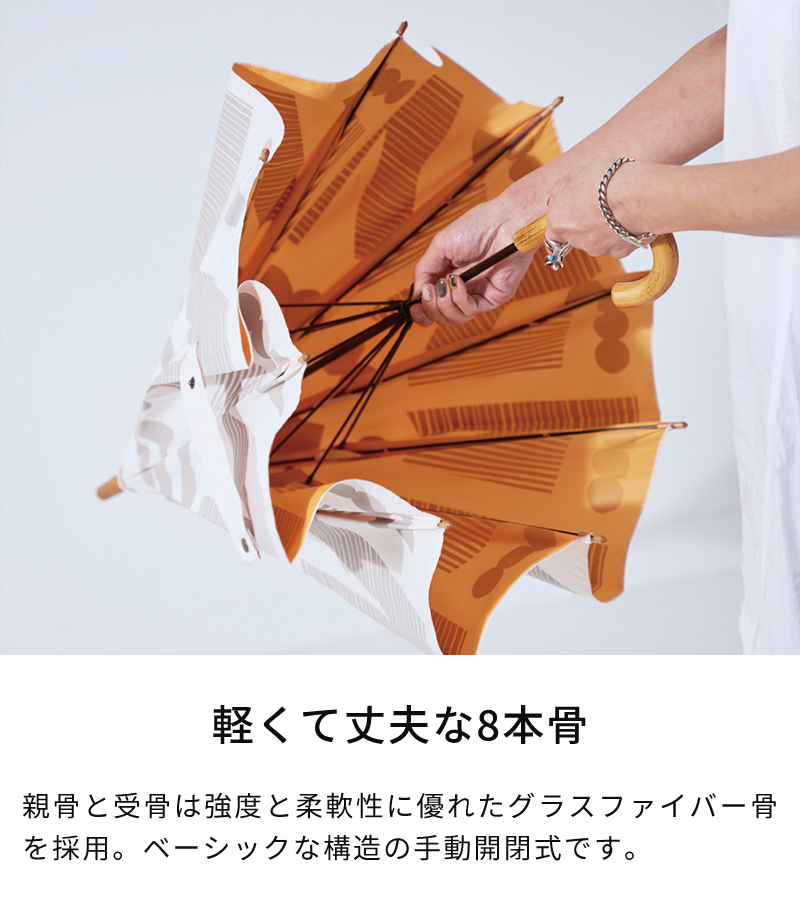軽くて丈夫な8本骨