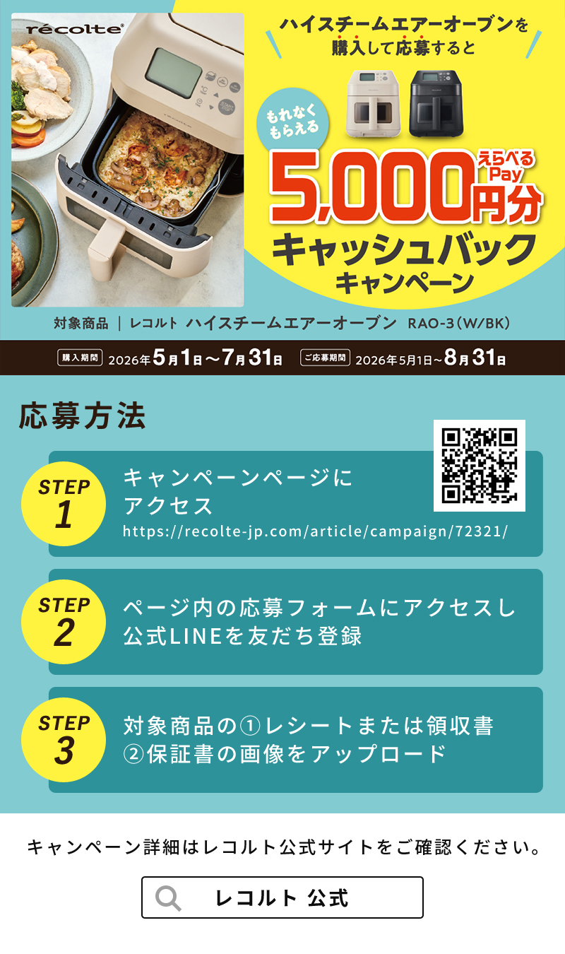 recolte ハイスチームエアーオーブン RAO-3（2025年製） ハイスチームエアーオーブン | récolte（レコルト）