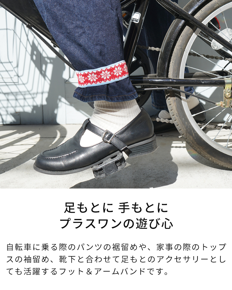 足もとに 手もとに プラスワンの遊び心