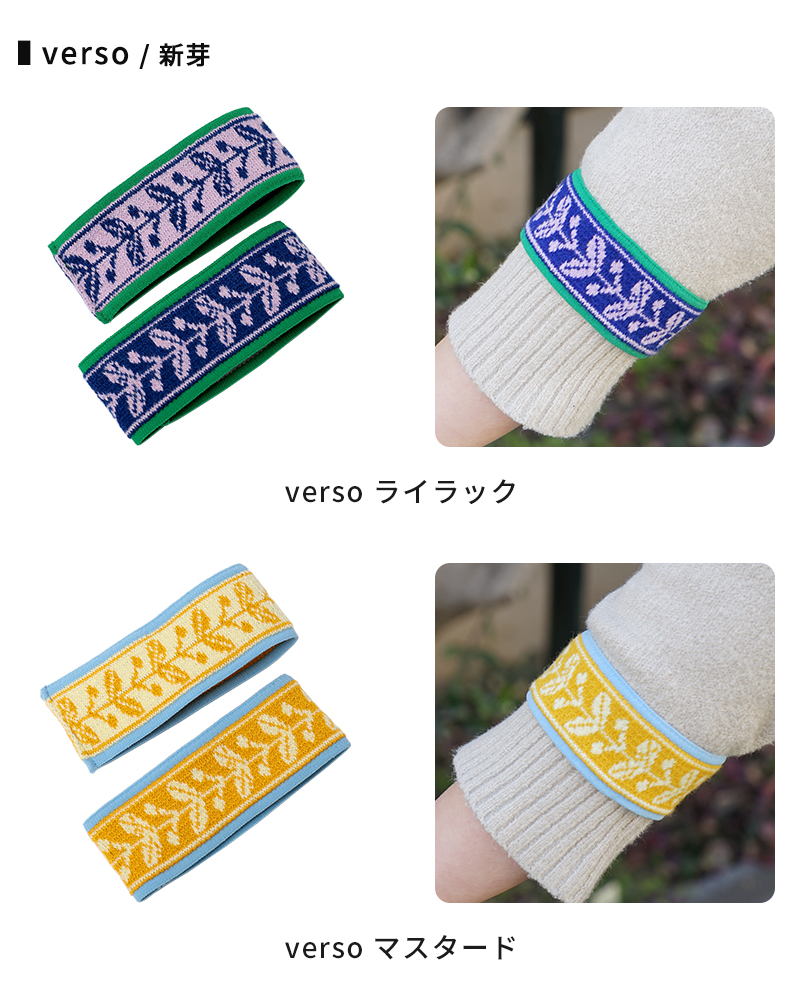 verso ライラック、verso マスタード