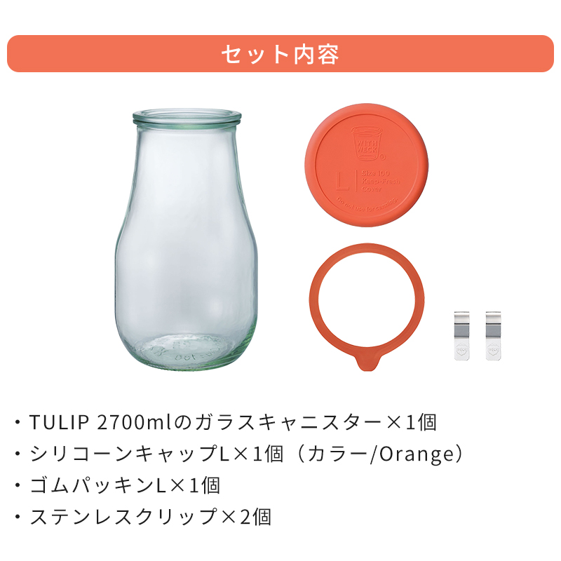WECK（ウェック） キャニスター セット WECK HOME SET TULIP 2700ml