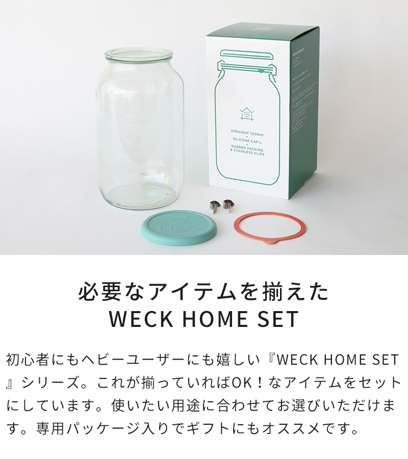 WECK HOME SETシリーズ