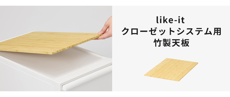 クローゼットシステム用竹製天板