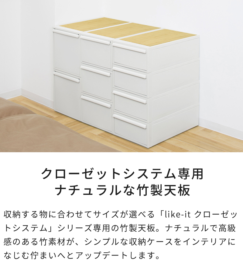 専用　天板 Like-it（ライクイット） 天板単品 クローゼットシステム用 竹製天板