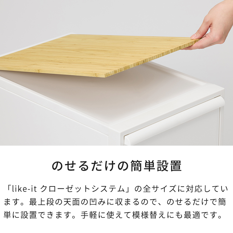 Like-it（ライクイット） 天板単品 クローゼットシステム用 竹製天板