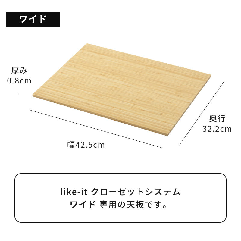 Like-it（ライクイット） 天板単品 クローゼットシステム用 竹製天板